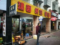 门面-建国蚵煎蚵面