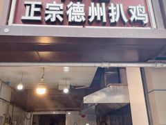 门面-陶记正宗德州扒鸡(科巷店)