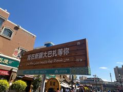 -新疆国际大巴扎