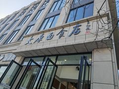 -太原面食店(解放路店)