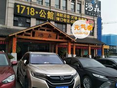 门面-汤W城市微度假(仓山店)