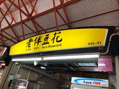 -老伴豆花(麦士威熟食中心店)