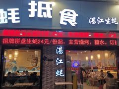 -蚝抵食·湛江生蚝(湾北路店)