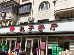 门面-桃子餐厅·天津菜(红星路直营店)