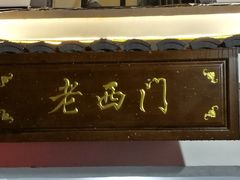 门面-聚丰园.百年传承(五爱广场店)