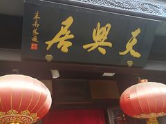 门面-天兴居(鲜鱼口街店)