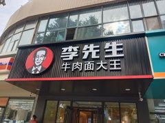 门面-李先生牛肉面大王(青岛闽江路店)