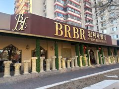 -BRBR叙利亚餐厅(总店)