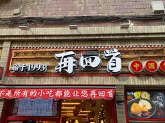 门面-再回首(西关木塔巷店)