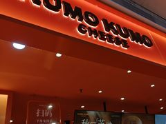 -KUMO KUMO甜品·冰淇淋(深圳壹方城店)