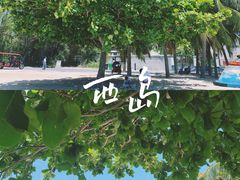 -三亚西岛海洋文化旅游区