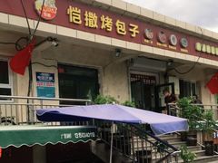 门面-恺撒烤包子