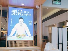 -梨花牛肉汤饭(仁恒伊势丹店)