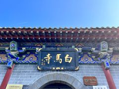 -洛阳白马寺