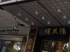 门面-西新饭店(城中店)