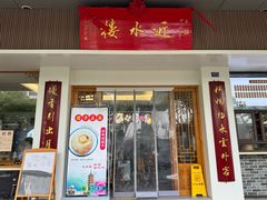 -非遗近水楼糕团(景德路店)