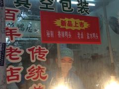章云板鸭-章云板鸭(总店)