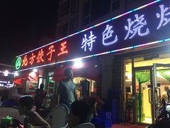 门面-北方饺子王·海肠捞饭·海鲜锅(山大店)