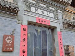 -环秀楼(黄山呈坎店)