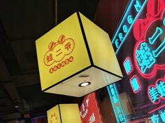 -蛙二爷美蛙火锅基地(温州总店)