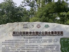 -周口店北京人遗址公园