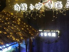 -十面欢腾·海鲜面·台式Bistro(长乐路店)
