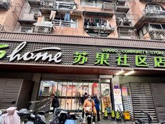 -华润苏果(文昌巷社区店)