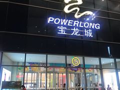 -宝龙城(杭州滨江店)
