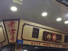 -珍珍小食店(西华路店)
