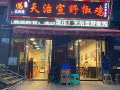 门面-天治宣·野椒鸡(龙头寺总店)