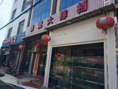 -大嶝岛景霞大排档