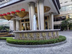 -深圳凯宾斯基酒店