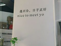 -友达面馆(广州总店)