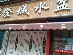 门面-陈掌柜澄城水盆羊肉(钟楼店)