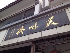 -美味斋(西北街店)