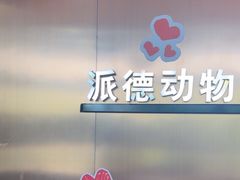 -pd派德宠物中心医院24H急重症·眼科中心·血液透析中心(嵩山北路店)