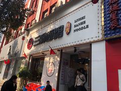 门面-刘氏三和面馆