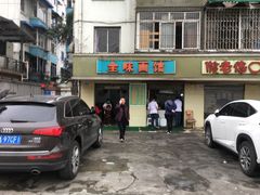 门面-全味面馆