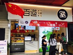 门面-茶百道(新城市广场店)