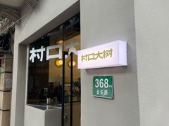 -村口大树(长乐路店)
