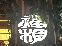 -杭州来福士中心