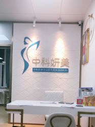-中科妍美专业脱毛美肤连锁机构