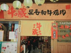 -牛藏·黑毛和牛烧肉(环市东店)