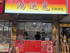 -鸿运兔·手撕烤兔(天府广场店)