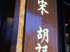 -南宋胡记(杭州体育场路店)