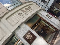 -仁信老铺(嘉信店)