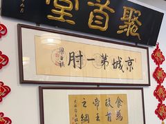 -聚首堂·特色小吃·肘子(什刹海德胜门店)