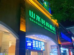 -山水时尚酒店(深圳华强北店)