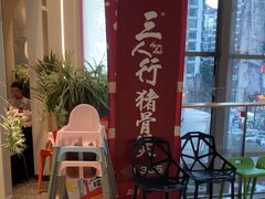 -三人行骨头王火锅(长寿店)