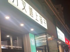 -刀叉遇上筷子中西融合餐厅(南开店)